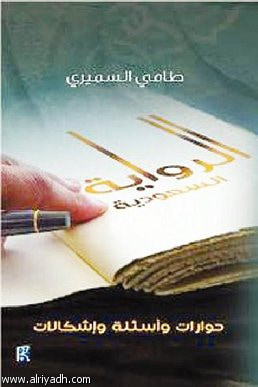غلاف كتاب الرواية السعودية حوارات وأسئلة وإشكالات