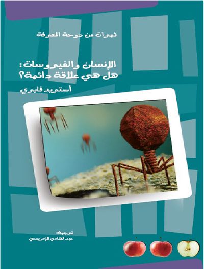 غلاف كتاب الإنسان و الفيروسات، هل هي علاقة دائمة؟