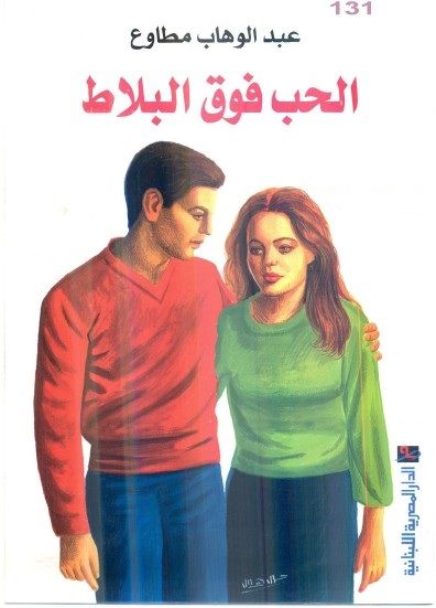 غلاف كتاب الحب فوق البلاط