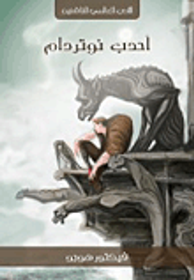 غلاف كتاب أحدب نوتردام