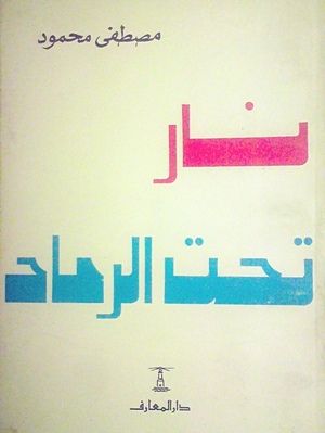 غلاف كتاب نار تحت الرماد