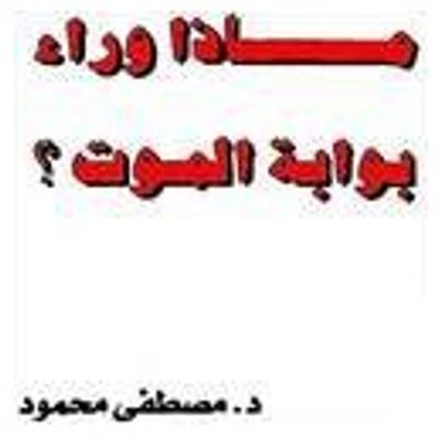 غلاف كتاب ماذا وراء بوابة الموت