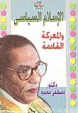 غلاف كتاب الإسلام السياسى والمعركة القادمة
