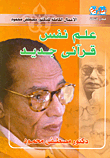 غلاف كتاب علم نفس قرآنى جديد