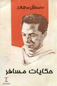 غلاف كتاب  حكايات مسافر