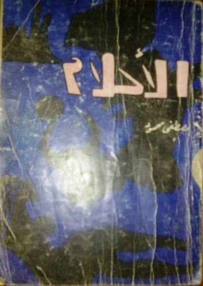 غلاف كتاب الأحلام