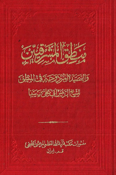 غلاف كتاب منطق المشرقيين