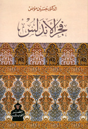غلاف كتاب فجر الأندلس