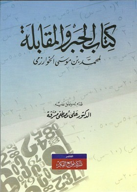 غلاف كتاب الجبر والمقابلة