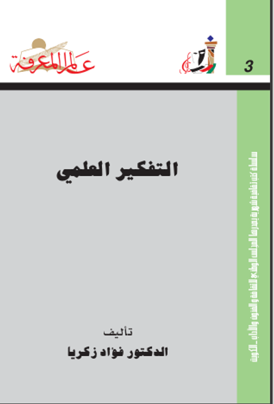 غلاف كتاب التفكير العلمي