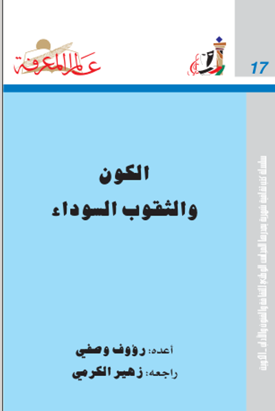 غلاف كتاب الكون والثقوب السوداء