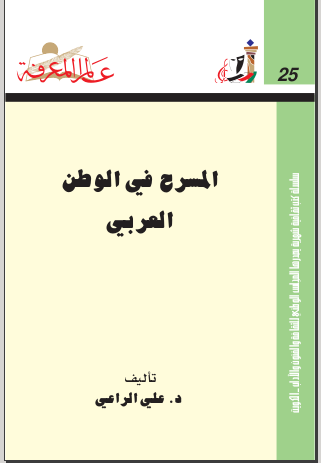 غلاف كتاب المسرح في الوطن العربي