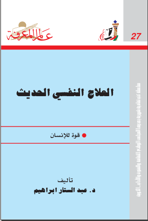غلاف كتاب العلاج النفسي الحديث
