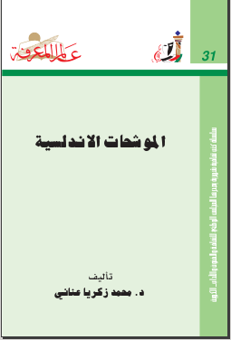 غلاف كتاب ‫الموشحات الاندلسية‬