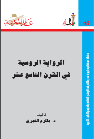 غلاف كتاب ‫الرواية الروسية‬ ‫في القرن التاسع عشر‬