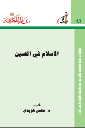 غلاف كتاب الاسلام في الصين
