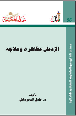 غلاف كتاب الإدمان مظاهره وعلاجه