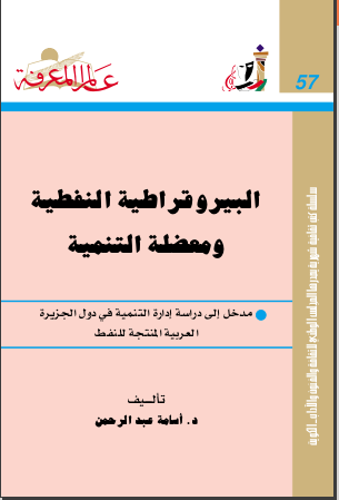 غلاف كتاب البيروقراطية النفطية ومعضلة التنمية
