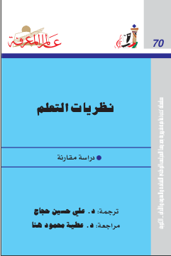 غلاف كتاب ‫نظريات التعلم‬