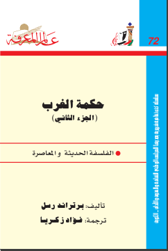 غلاف كتاب حكمة الغرب الجزء الثاني