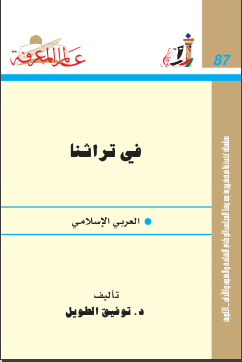 غلاف كتاب في تراثنا