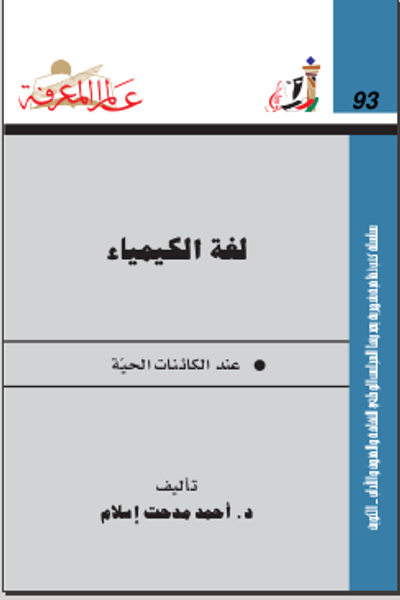 غلاف كتاب لغة الكيمياء عند الكائنات الحية