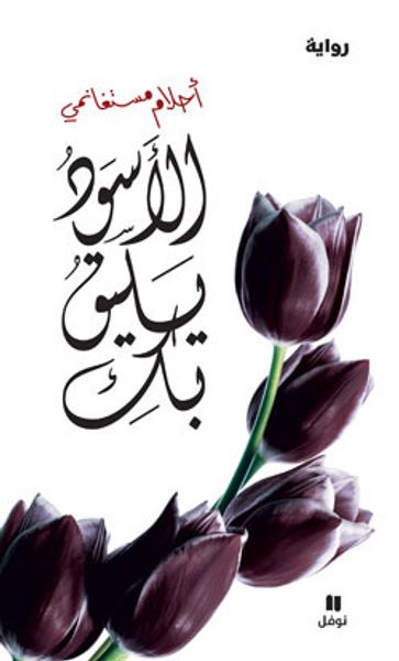 غلاف كتاب الأسود يليق بك