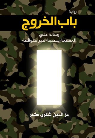 غلاف كتاب باب الخروج: رسالة علي المفعمة ببهجة غير متوقعة