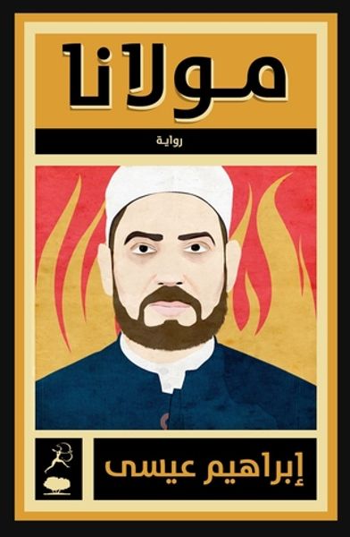 غلاف كتاب مولانا