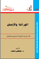 غلاف كتاب ‫الوراثة والإنسان‬