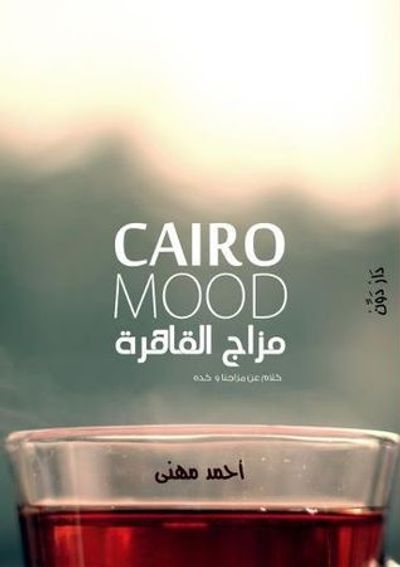 غلاف كتاب مزاج القاهرة