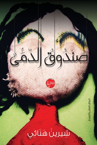 غلاف كتاب صندوق الدمى