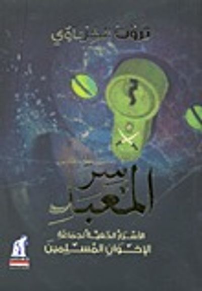غلاف كتاب سر المعبد "الأسرار الخفية لجماعة الإخوان المسلمين"