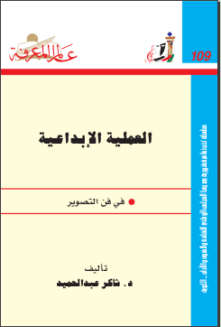 غلاف كتاب ‫العملية الإبداعية‬في فن التصوير