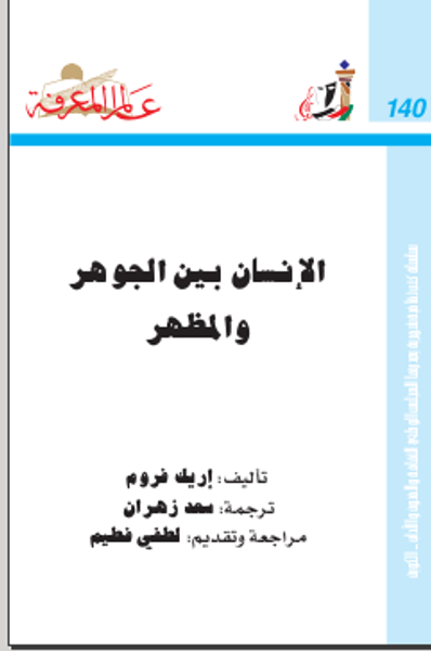 غلاف كتاب ‫الإنسان بين الجوهر‬ والمظهر 
