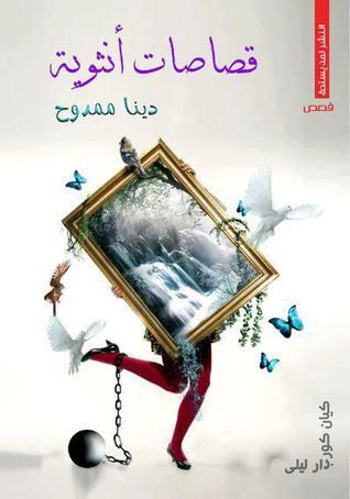 غلاف كتاب قصاصات أنثوية