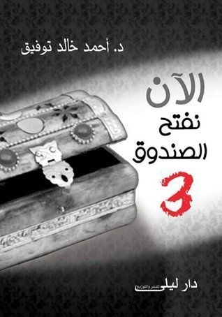 غلاف كتاب الآن نفتح الصندوق 3