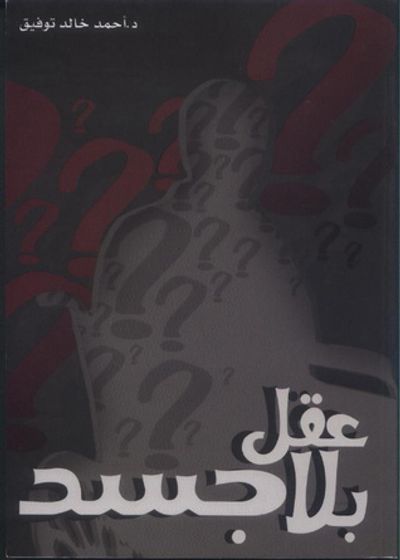 غلاف كتاب عقل بلا جسد