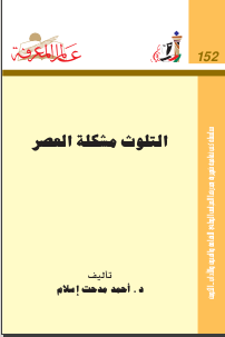 غلاف كتاب ‫التلوث مشكلة العصر‬