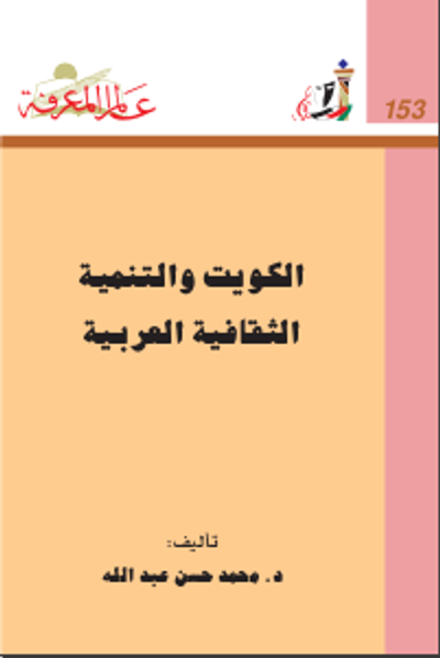 غلاف كتاب الكويت والتنمية الثقافية العربية