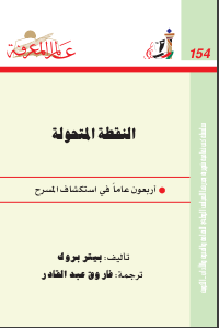 غلاف كتاب ‫النقطة المتحولة‬