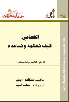 غلاف كتاب ‫الفصامي:‬ ‫كيف نفهمه ونساعده‬