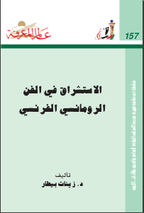 غلاف كتاب ‫الاستشراق في الفن‬ الرومانسي الفرنسي
