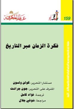 غلاف كتاب ‫فكرة الزمان عبر التاريخ‬