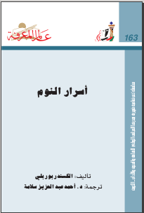 غلاف كتاب ‫أسرار النوم‬