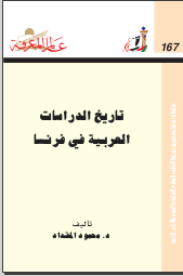 غلاف كتاب ‫تاريخ الدراسات‬‫ العربية في فرنسا‬