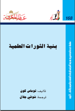غلاف كتاب ‫بنية الثورات العلمية‬