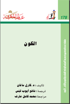 غلاف كتاب ‫الكون‬