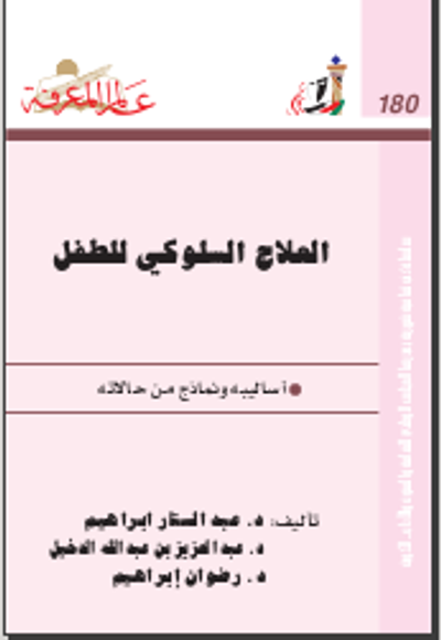 غلاف كتاب ‫العلاج السلوكي للطفل‬