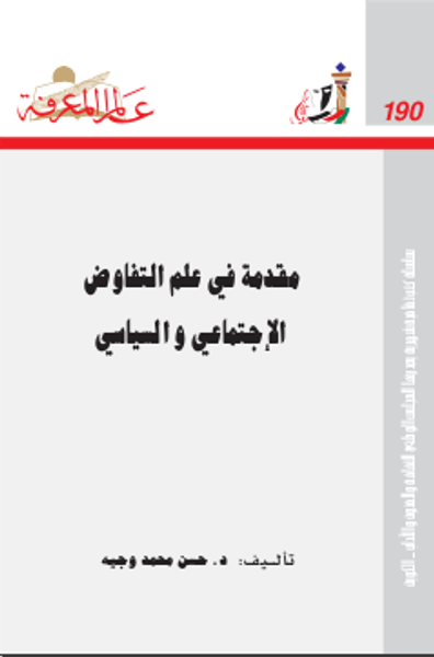 غلاف كتاب ‫مقدمة في علم التفاوض‬ ‫الإجتماعي و السياسي‬